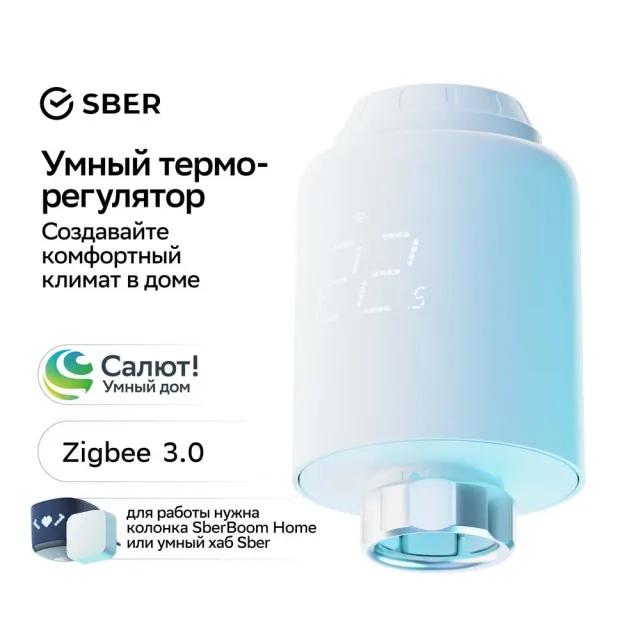 Умный терморегулятор для радиатора отопления Sber SBDV-00185