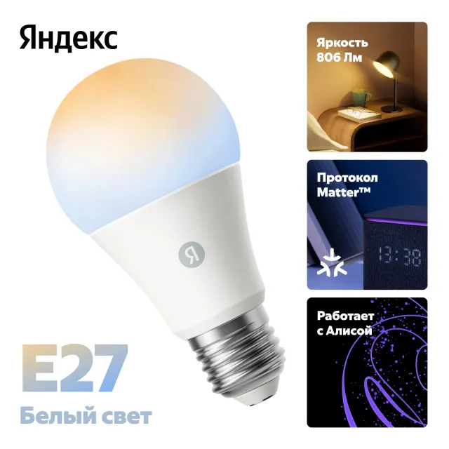 Умная лампочка Яндекс, Е27, белая, 806 Лм, Matter over Wi-Fi YNDX-00551