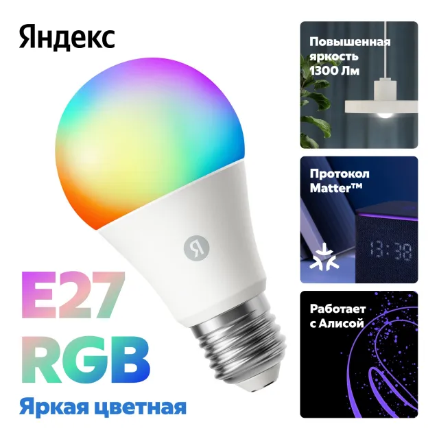 Умная лампочка Яндекс, Е27, RGB, 1300 Лм, Matter over Wi-Fi YNDX-00553