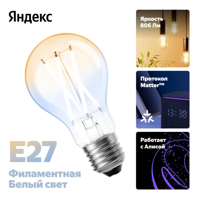 Умная лампочка Яндекс, Е27, филаментная, 806 Лм,Matter over Wi-Fi YNDX-00554