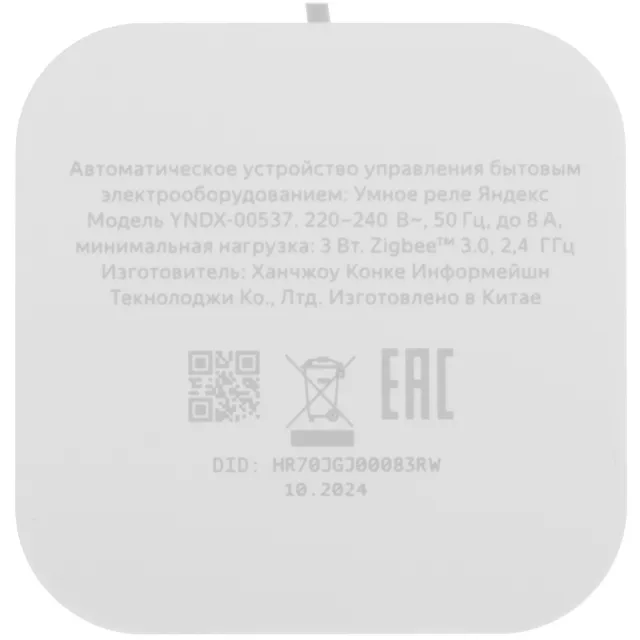 Умное реле Яндекс, одноканальное, Zigbee YNDX-00537