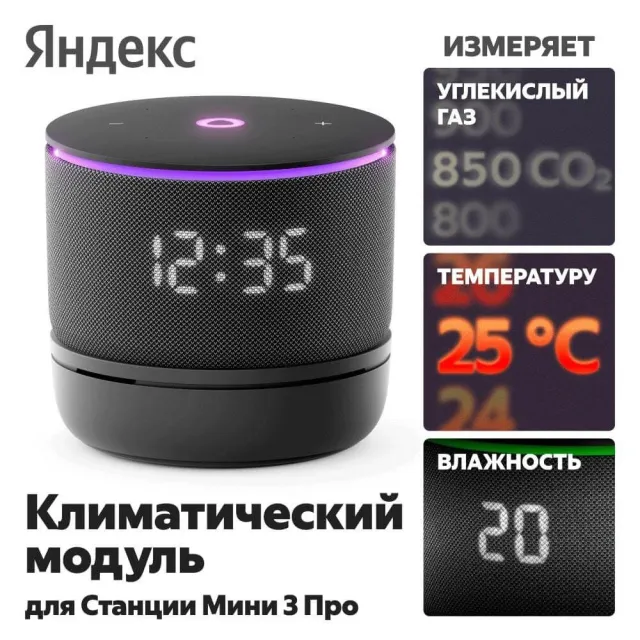 Климатический модуль Яндекса для Станции Мини 3 Про с Алисой
